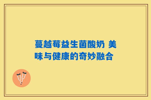 详细阅读:蔓越莓益生菌酸奶 美味与健康的奇妙融合 蔓越莓益生菌酸奶 美味与健康的奇妙融合