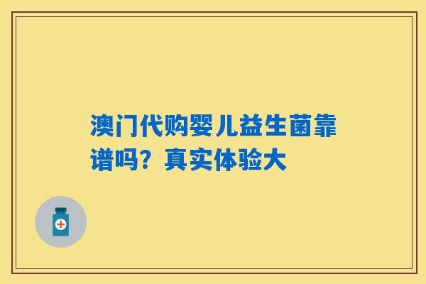详细阅读:澳门代购婴儿益生菌靠谱吗?真实体验大 澳门代购婴儿益生菌靠谱吗?真实体验大