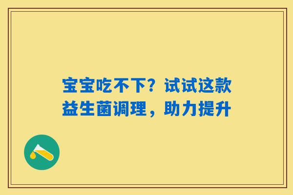 详细阅读:宝宝吃不下?试试这款益生菌调理,助力提升 宝宝吃不下?试试这款益生菌调理,助力提升