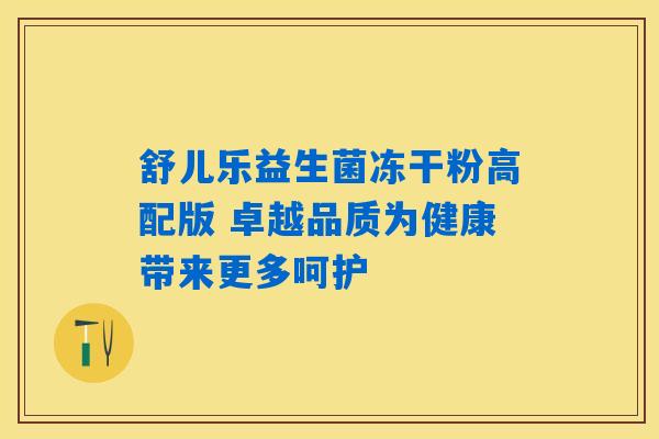 详细阅读:舒儿乐益生菌冻干粉高配版 卓越品质为健康带来更多呵护 舒儿乐益生菌冻干粉高配版 卓越品质为健康带来更多呵护