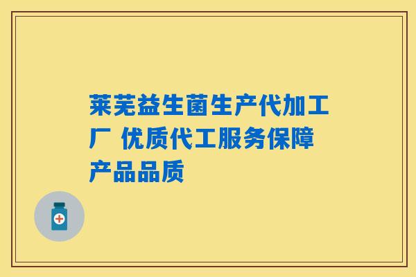详细阅读:莱芜益生菌生产代加工厂 优质代工服务保障产品品质 莱芜益生菌生产代加工厂 优质代工服务保障产品品质