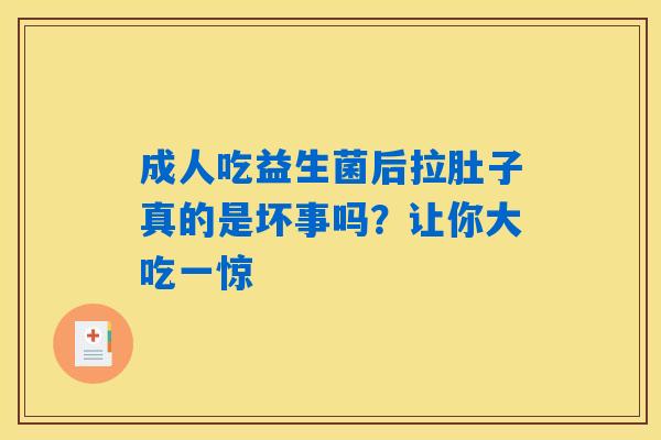 详细阅读:成人吃益生菌后拉肚子真的是坏事吗?让你大吃一惊 成人吃益生菌后拉肚子真的是坏事吗?让你大吃一惊