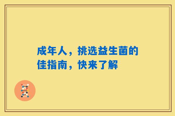 详细阅读:成年人,挑选益生菌的佳指南,快来了解 成年人,挑选益生菌的佳指南,快来了解