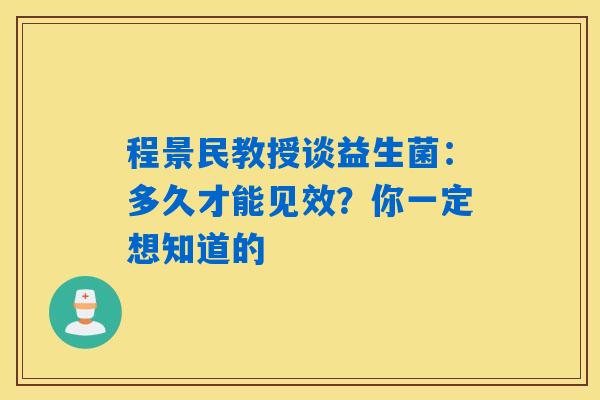 详细阅读:程景民教授谈益生菌:多久才能见效?你一定想知道的 程景民教授谈益生菌:多久才能见效?你一定想知道的