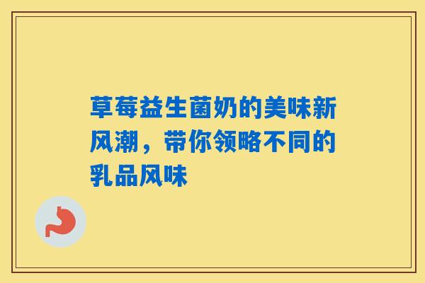 详细阅读:草莓益生菌奶的美味新风潮,带你领略不同的乳品风味 草莓益生菌奶的美味新风潮,带你领略不同的乳品风味