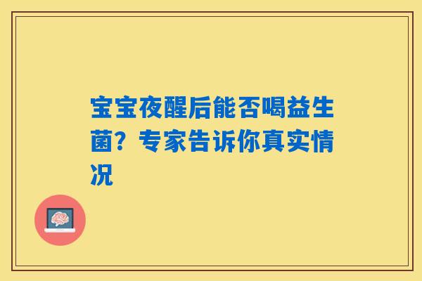 宝宝夜醒后能否喝益生菌？专家告诉你真实情况