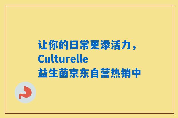 详细阅读:让你的日常更添活力,Culturelle益生菌京东自营热销中 让你的日常更添活力,Culturelle益生菌京东自营热销中