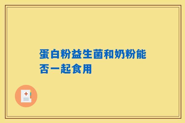 蛋白粉益生菌和奶粉能否一起食用