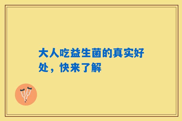 大人吃益生菌的真实好处，快来了解