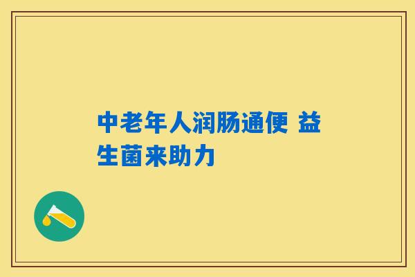 详细阅读:中老年人润肠通便 益生菌来助力 中老年人润肠通便 益生菌来助力