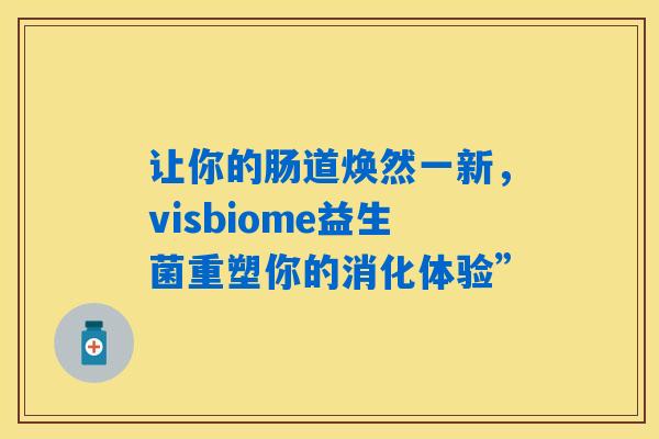 详细阅读:让你的肠道焕然一新,visbiome益生菌重塑你的消化体验” 让你的肠道焕然一新,visbiome益生菌重塑你的消化体验”