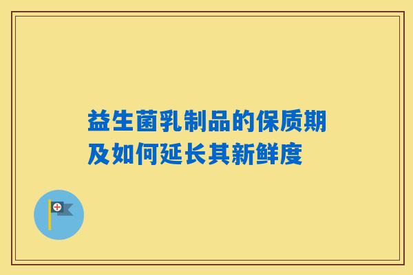 详细阅读:益生菌乳制品的保质期及如何延长其新鲜度 益生菌乳制品的保质期及如何延长其新鲜度