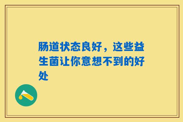 详细阅读:肠道状态良好,这些益生菌让你意想不到的好处 肠道状态良好,这些益生菌让你意想不到的好处