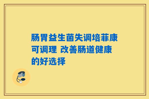详细阅读:肠胃益生菌失调培菲康可调理 改善肠道健康的好选择 肠胃益生菌失调培菲康可调理 改善肠道健康的好选择
