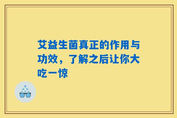 艾益生菌真正的作用与功效，了解之后让你大吃一惊