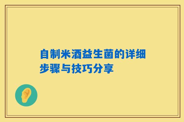 自制米酒益生菌的详细步骤与技巧分享