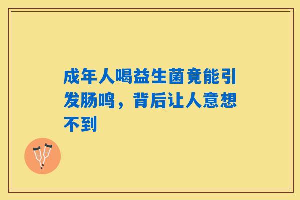 详细阅读:成年人喝益生菌竟能引发肠鸣,背后让人意想不到 成年人喝益生菌竟能引发肠鸣,背后让人意想不到