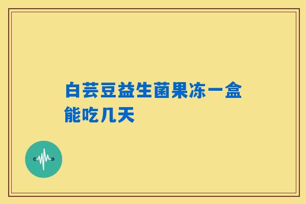 详细阅读:白芸豆益生菌果冻一盒能吃几天 白芸豆益生菌果冻一盒能吃几天