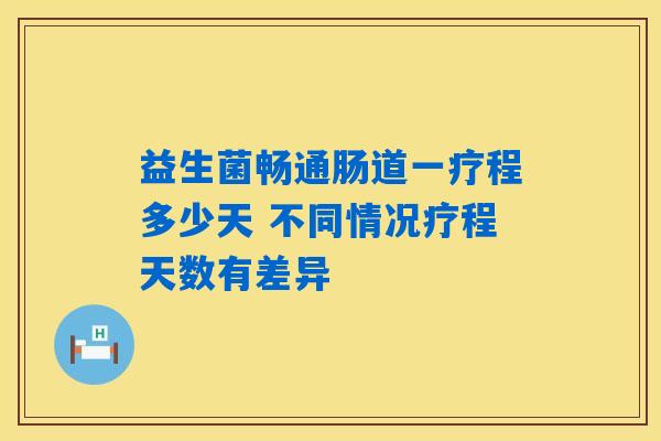 详细阅读:益生菌畅通肠道一疗程多少天 不同情况疗程天数有差异 益生菌畅通肠道一疗程多少天 不同情况疗程天数有差异