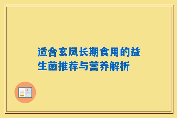 适合玄凤长期食用的益生菌推荐与营养解析