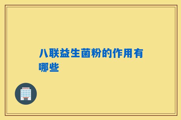 详细阅读:八联益生菌粉的作用有哪些 八联益生菌粉的作用有哪些