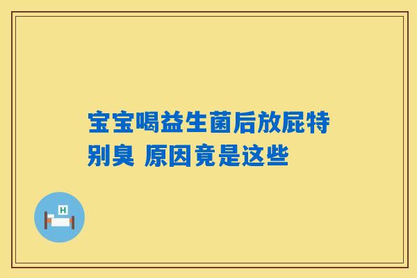 详细阅读:宝宝喝益生菌后放屁特别臭 原因竟是这些 宝宝喝益生菌后放屁特别臭 原因竟是这些