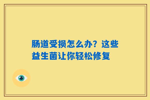 肠道受损怎么办？这些益生菌让你轻松修复