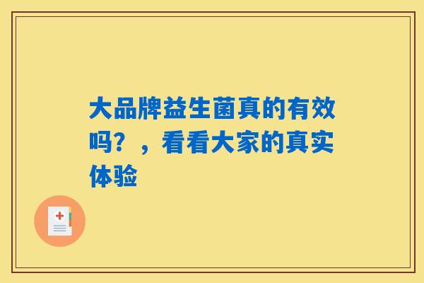 大品牌益生菌真的有效吗？，看看大家的真实体验