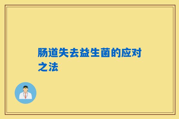 详细阅读:肠道失去益生菌的应对之法 肠道失去益生菌的应对之法
