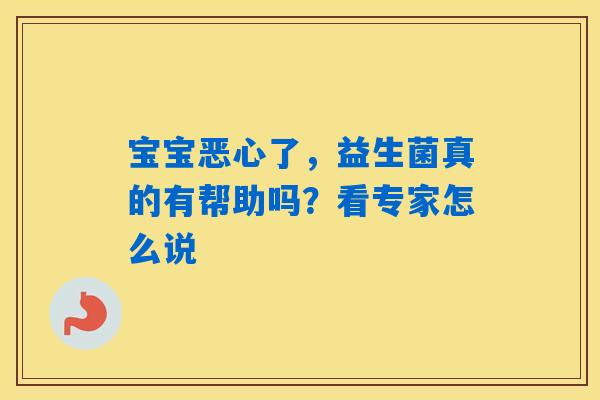 宝宝恶心了，益生菌真的有帮助吗？看专家怎么说