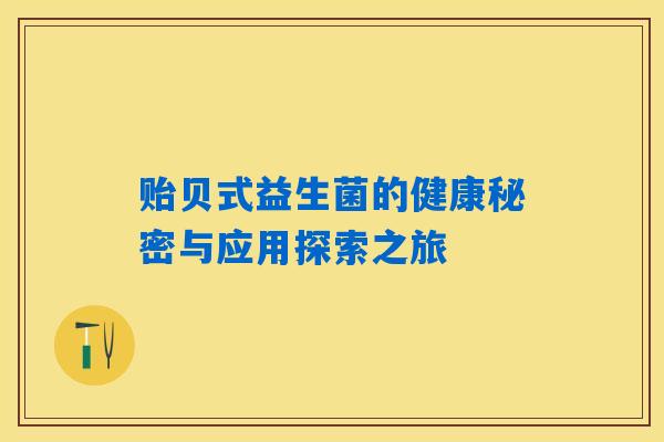 贻贝式益生菌的健康秘密与应用探索之旅