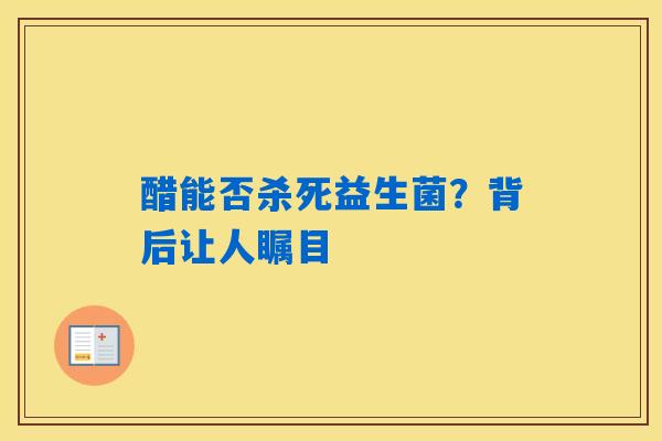 醋能否杀死益生菌？背后让人瞩目