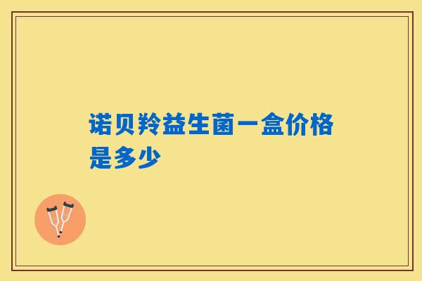 详细阅读:诺贝羚益生菌一盒价格是多少 诺贝羚益生菌一盒价格是多少