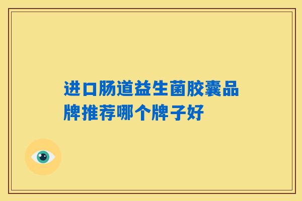 进口肠道益生菌胶囊品牌推荐哪个牌子好