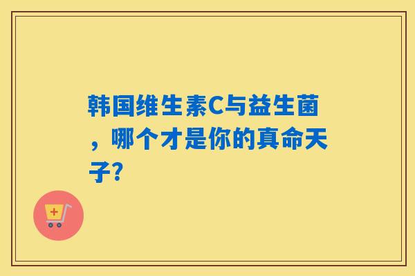 详细阅读:韩国维生素C与益生菌,哪个才是你的真命天子? 韩国维生素C与益生菌,哪个才是你的真命天子?