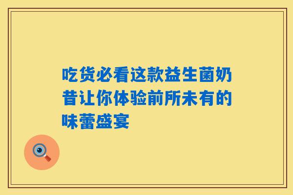 吃货必看这款益生菌奶昔让你体验前所未有的味蕾盛宴