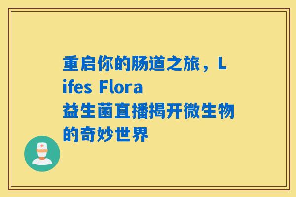 详细阅读:重启你的肠道之旅,Lifes Flora益生菌直播揭开微生物的奇妙世界 重启你的肠道之旅,Lifes Flora益生菌直播揭开微生物的奇妙世界
