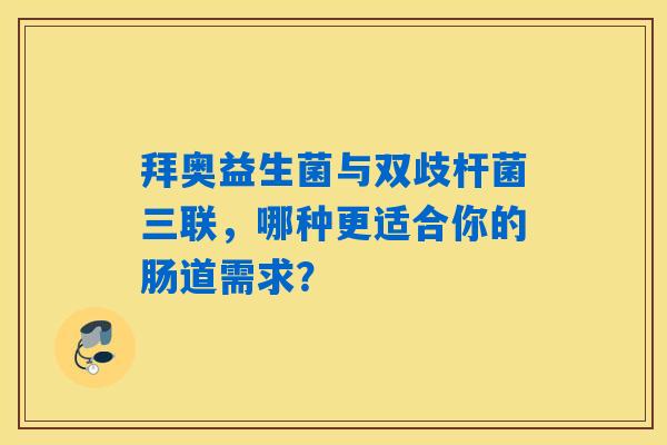 详细阅读:拜奥益生菌与双歧杆菌三联,哪种更适合你的肠道需求? 拜奥益生菌与双歧杆菌三联,哪种更适合你的肠道需求?