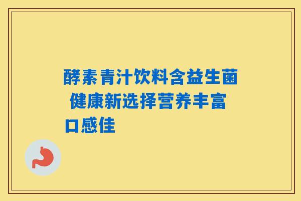 酵素青汁饮料含益生菌 健康新选择营养丰富口感佳